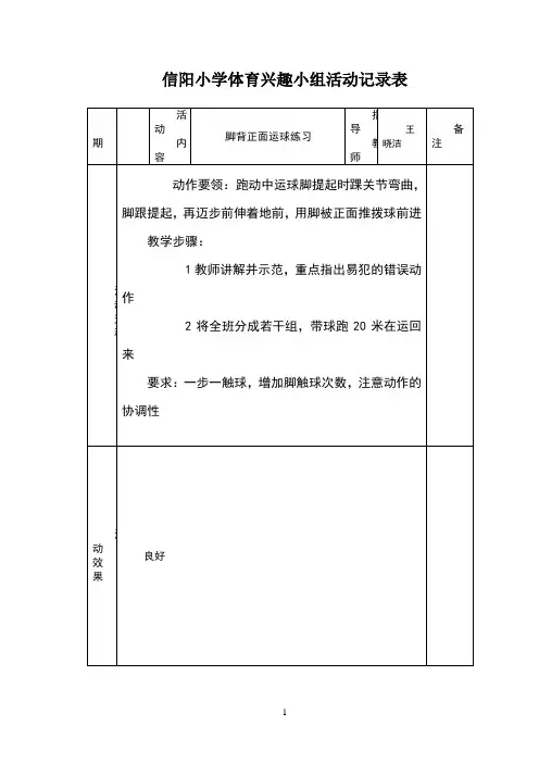 小学体育课外活动记录表
