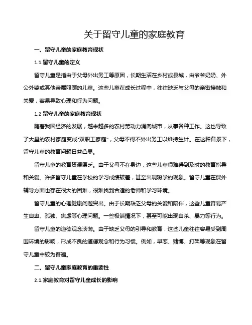 关于留守儿童的家庭教育