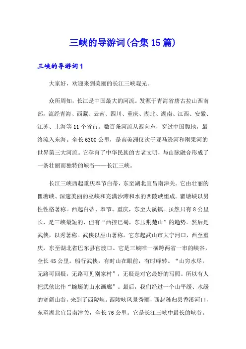 三峡的导游词(合集15篇)