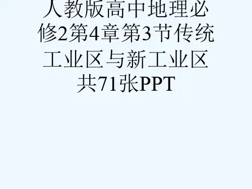 人教版高中地理必修2第4章第3节传统工业区与新工业区共71张PPT[可修改版ppt]