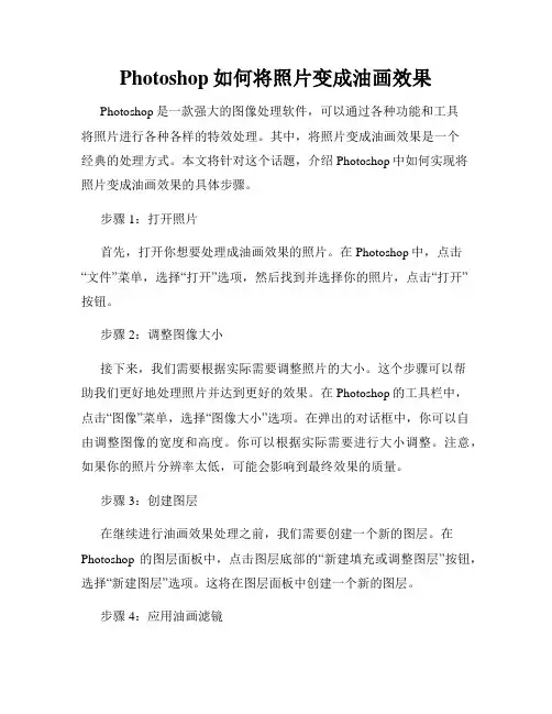 Photoshop如何将照片变成油画效果