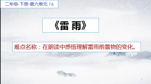 二年级语文下册课件雷雨PPT部编版全文