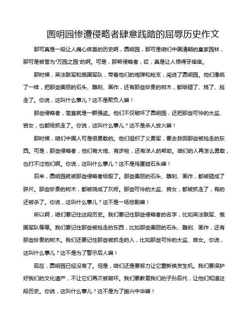 圆明园惨遭侵略者肆意践踏的屈辱历史作文