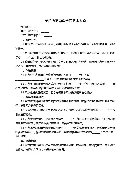 单位改造厨房合同范本大全