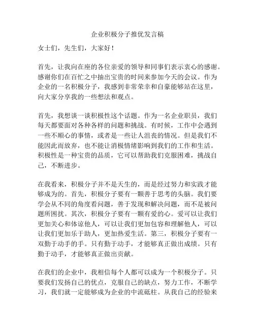 企业积极分子推优发言稿