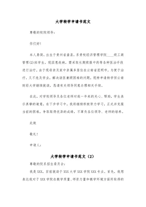 大学转学申请书范文（4篇）