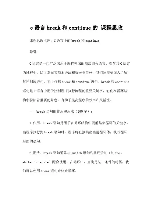 c语言break和continue的 课程思政