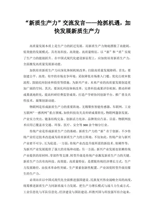 “新质生产力”交流发言——抢抓机遇,加快发展新质生产力