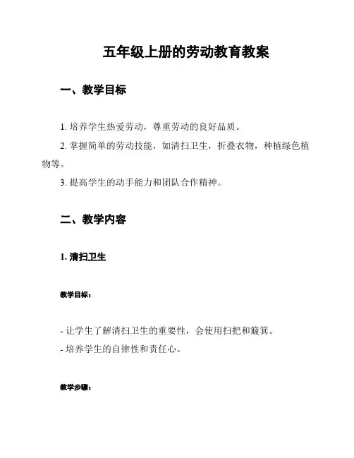 五年级上册的劳动教育教案
