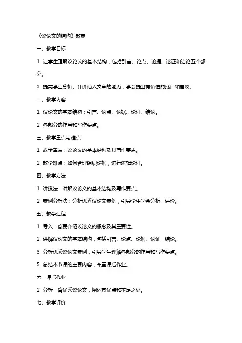 《议论文的结构》教案