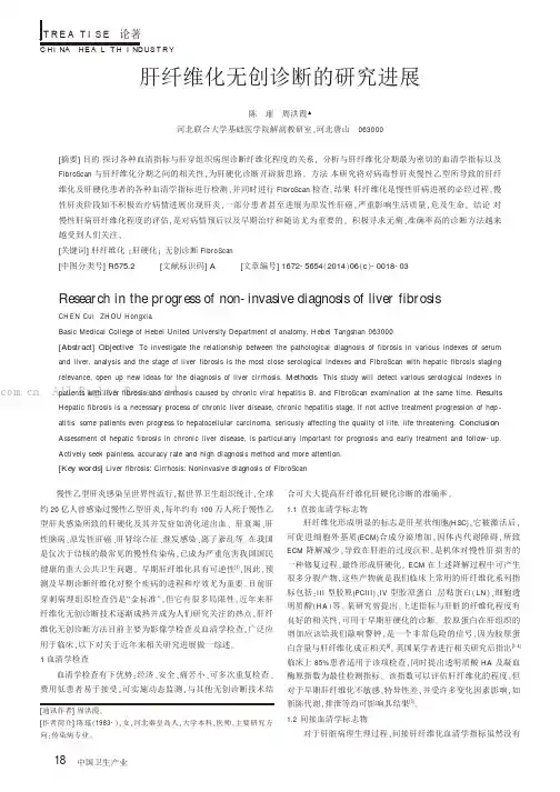 肝纤维化无创诊断的研究进展