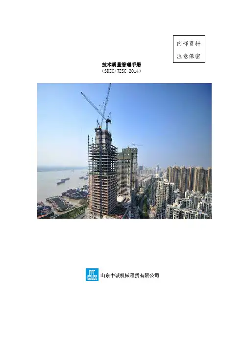 2014版技术质量管理手册