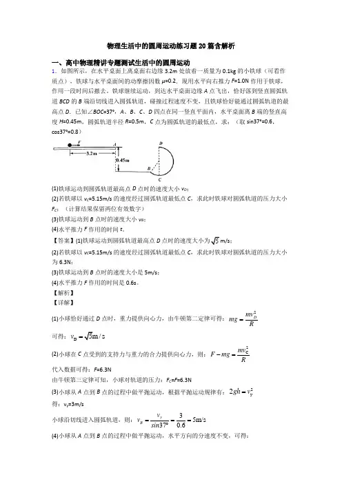 物理生活中的圆周运动练习题20篇含解析