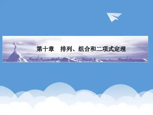 2020高考数学总复习 10.1排列、组合和二项式定理课件 