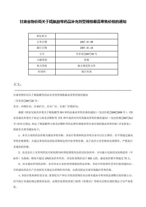 甘肃省物价局关于精氨酸等药品补充剂型规格最高零售价格的通知-甘价商[2007]88号