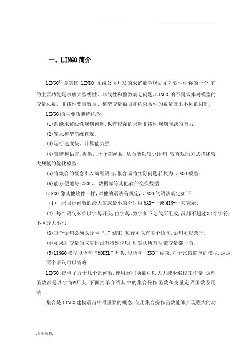 LINGO在数学建模中的应用