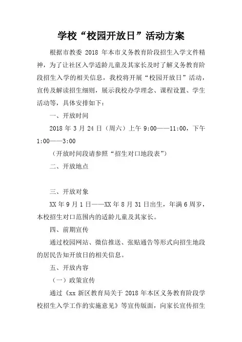 学校“校园开放日”活动方案