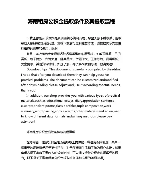 海南租房公积金提取条件及其提取流程