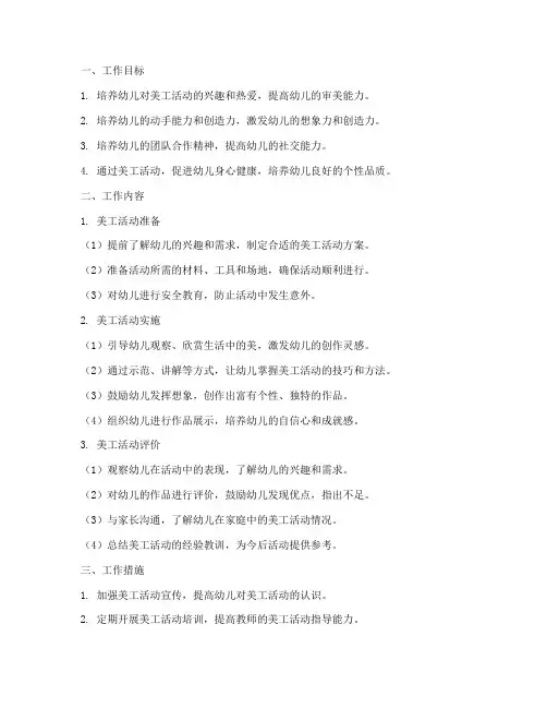 美工工作计划幼儿园
