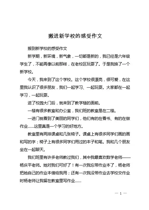 搬进新学校的感受作文