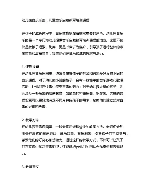 幼儿园音乐乐园：儿童音乐启蒙教育培训课程