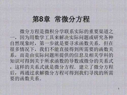 经济数学第8章  常微分方程