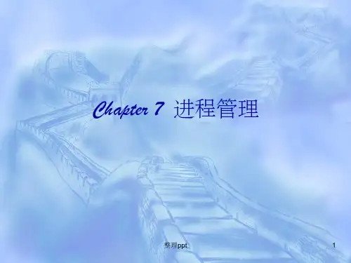 《进程管理》PPT课件