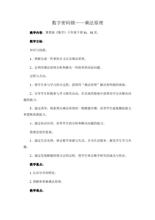 六年级下册数学教案 探索乐园 数字密码锁 冀教版 (6)