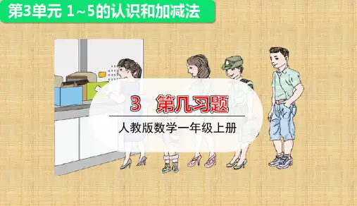 人教版数学一年级上册第三单元 第1课时第几练习课 课件