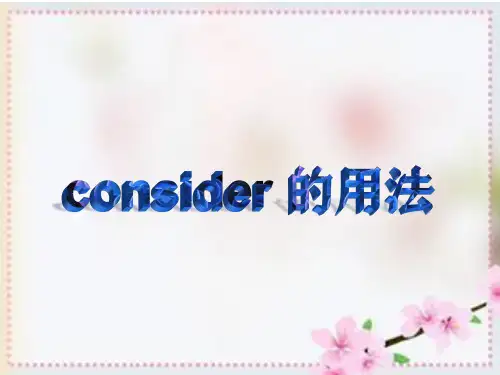 consider用法归纳