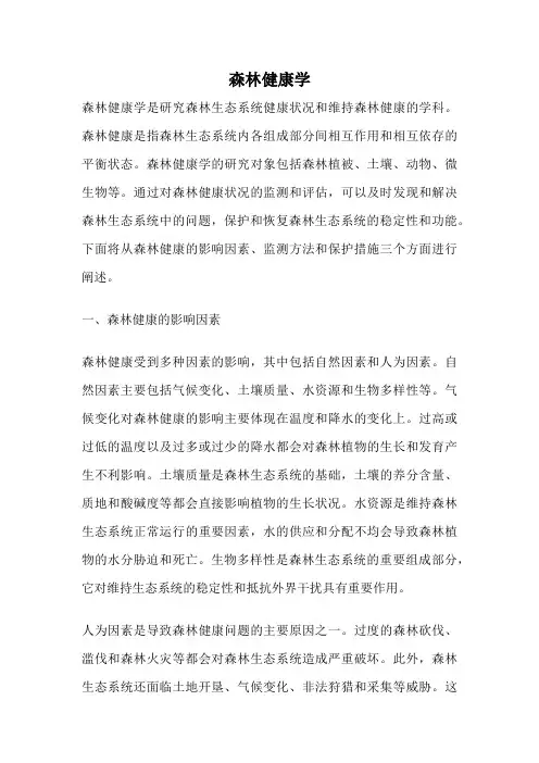 森林健康学