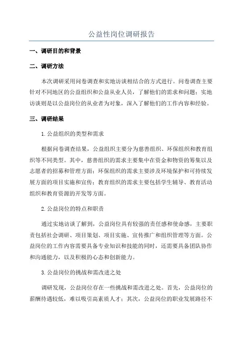 公益性岗位调研报告