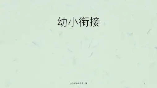 幼小衔接拼音第一课课件