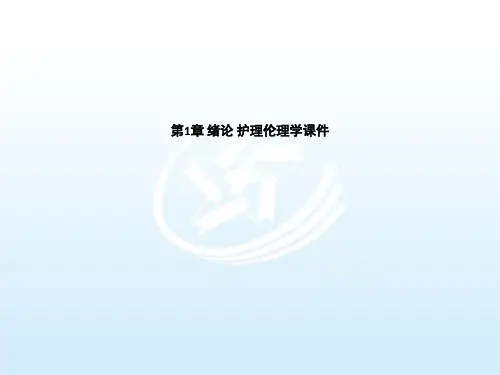 第1章 绪论 护理伦理学课件