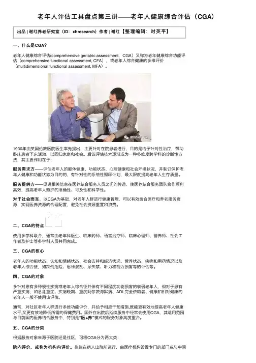 老年人评估工具盘点第三讲——老年人健康综合评估（CGA）