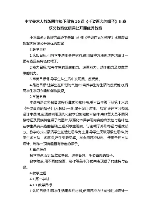 小学美术人教版四年级下册第16课《千姿百态的帽子》比赛获奖教案优质课公开课优秀教案