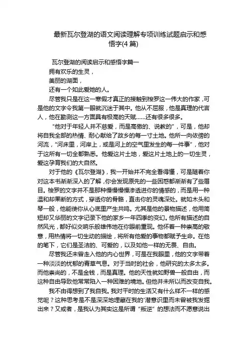 最新瓦尔登湖的语文阅读理解专项训练试题启示和感悟字(4篇)