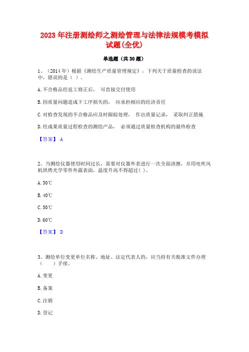 2023年注册测绘师之测绘管理与法律法规模考模拟试题(全优)