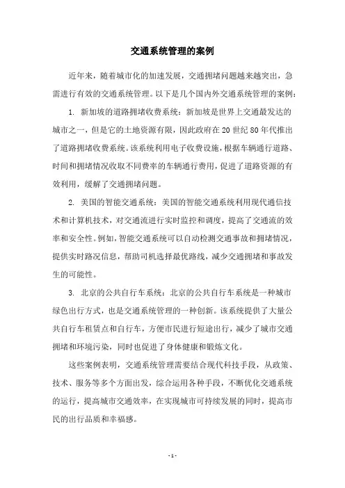 交通系统管理的案例