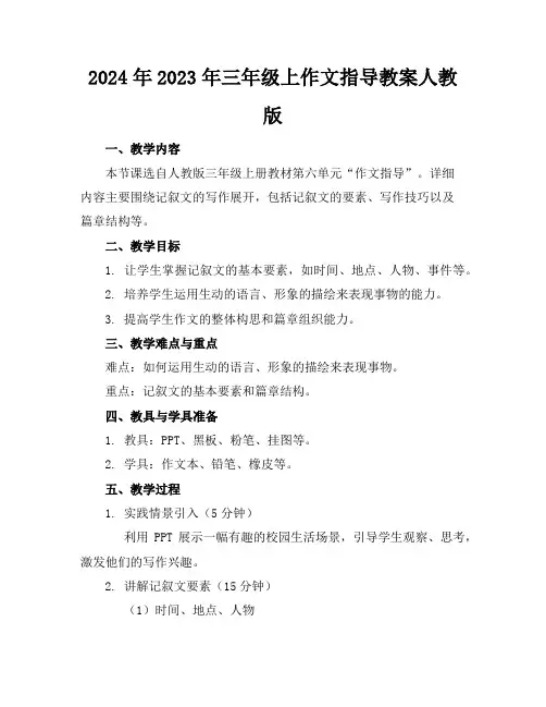 2024年2023年三年级上作文指导教案人教版