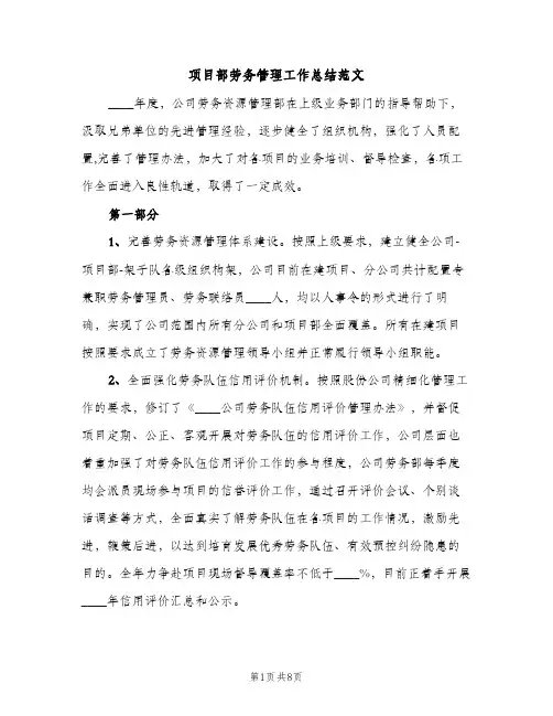 项目部劳务管理工作总结范文（2篇）