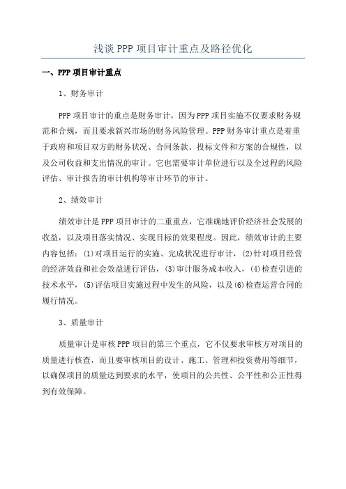 浅谈PPP项目审计重点及路径优化