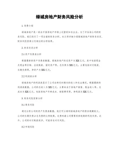 绿城房地产财务风险分析