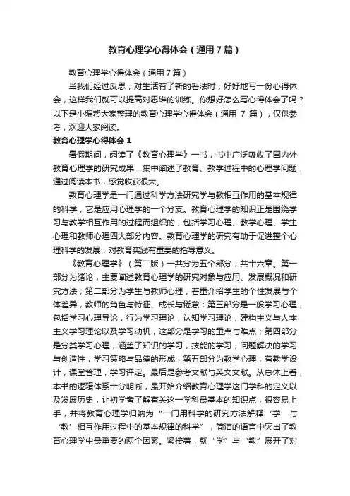 教育心理学心得体会（通用7篇）