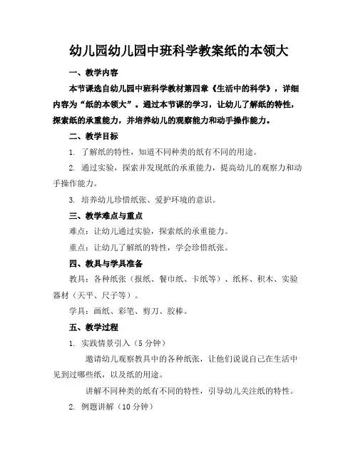 幼儿园幼儿园中班科学教案纸的本领大