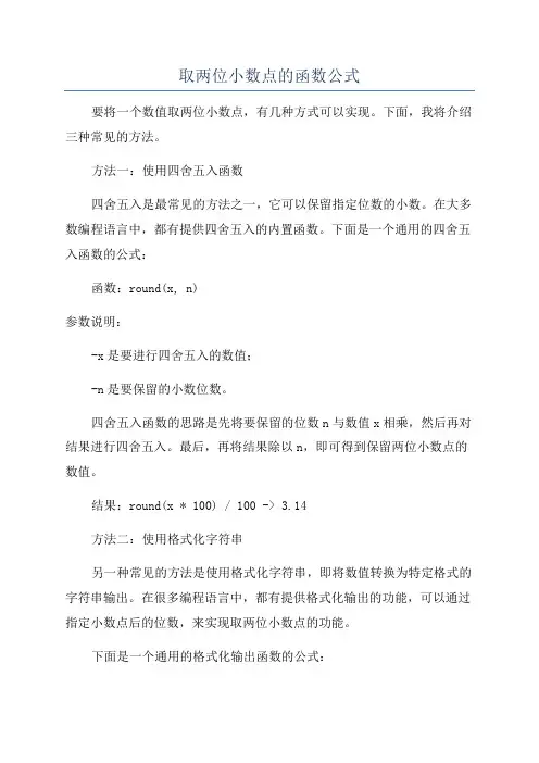 取两位小数点的函数公式