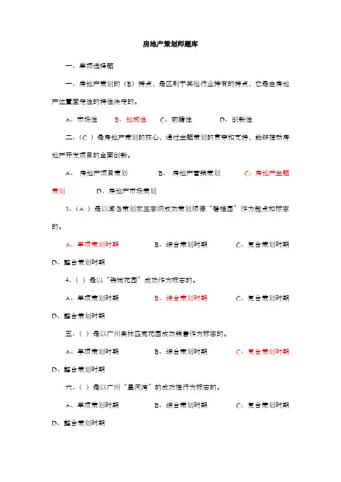 房地产策划师题库(不含答案)