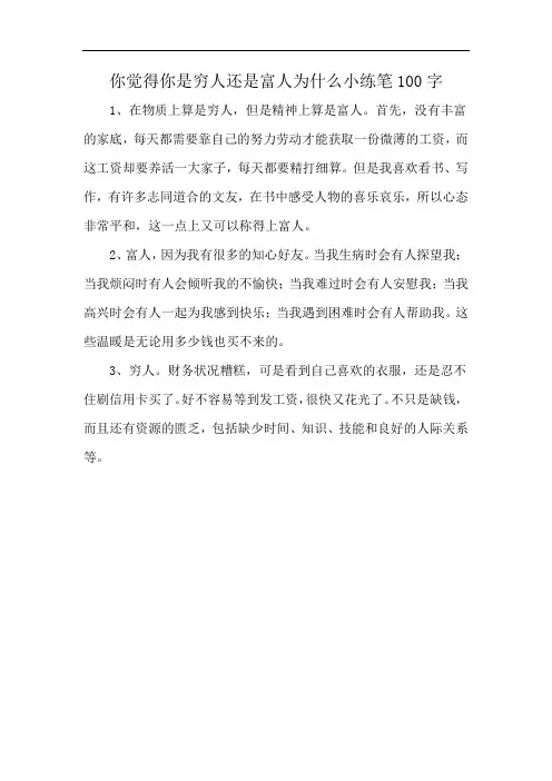 你觉得你是穷人还是富人为什么小练笔100字