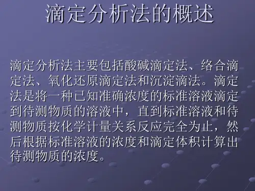 分析滴定法介绍