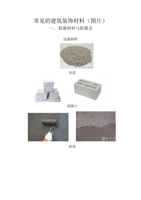 常见的建筑材料图片
